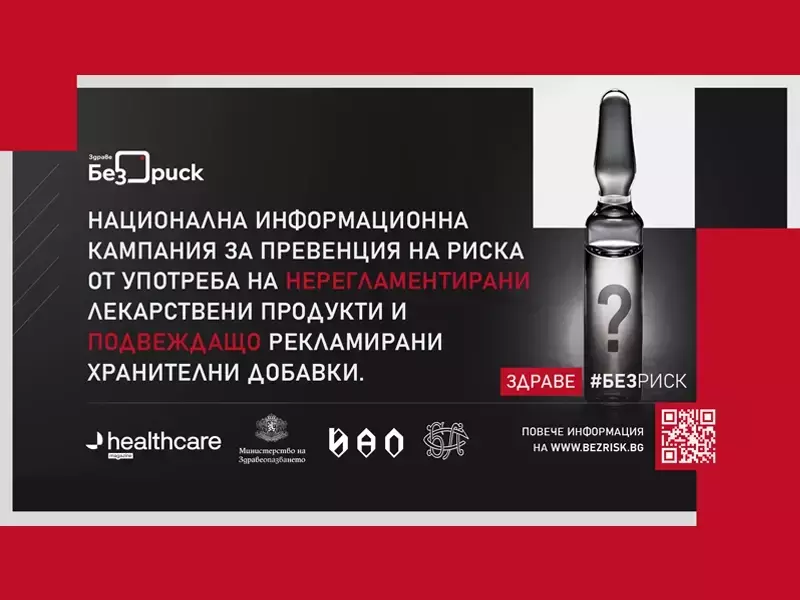 Стартира Националната информационна кампания "Здраве без риск"
