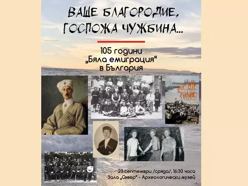 Изложба "Ваше благородие, госпожа Чужбина…" откриват в Археологическия музей във Варна