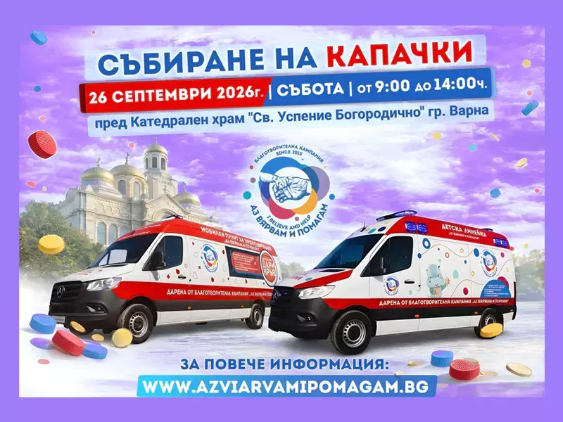 За 15-и път във Варна: Събират капачки и парични дарения в кампанията "Аз Вярвам и Помагам"