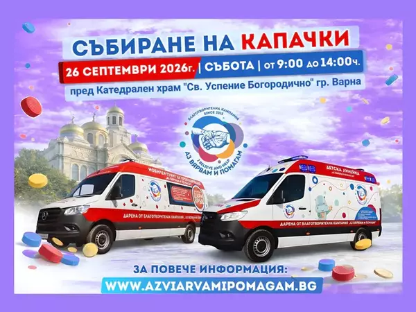 За 15-и път във Варна: Събират капачки и парични дарения в кампанията "Аз Вярвам и Помагам"