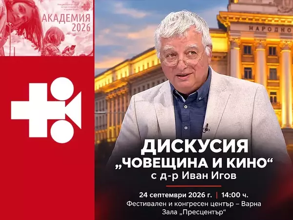 Известният психолог Иван Игов се включва в дискусията "Човещина и кино" във Варна