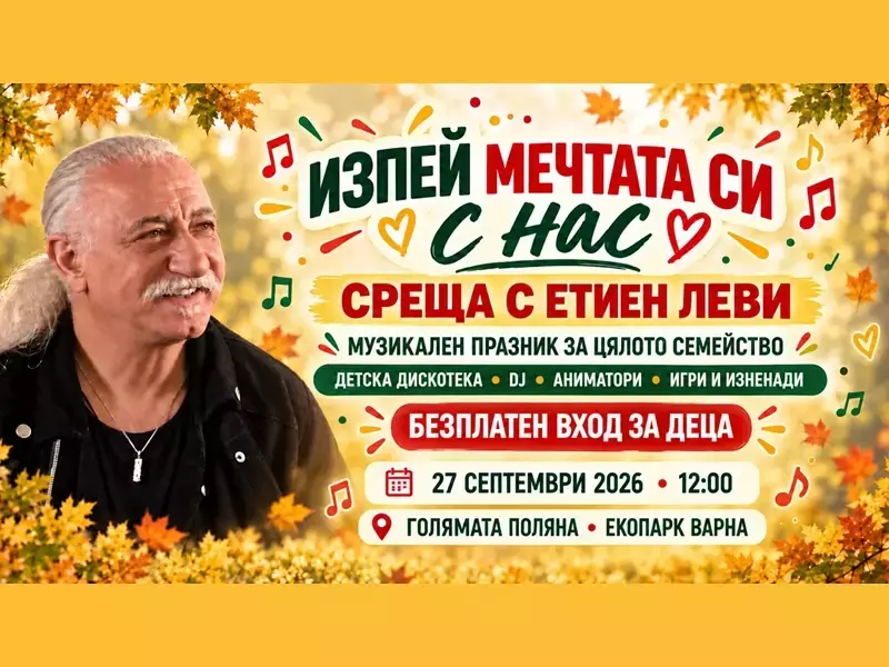 Етиен Леви ще е специален гост на събитието „Изпей мечтата си с нас“ в Екопарк-Варна