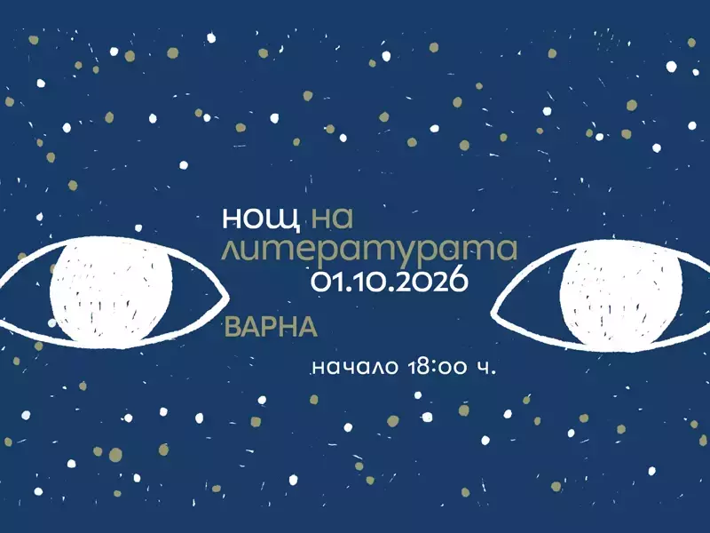 15 книги от 13 държави представят в Нощта на литературата във Варна 