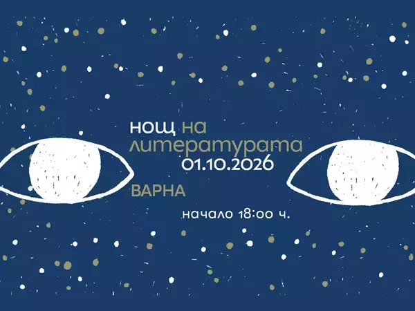 15 книги от 13 държави представят в Нощта на литературата във Варна 