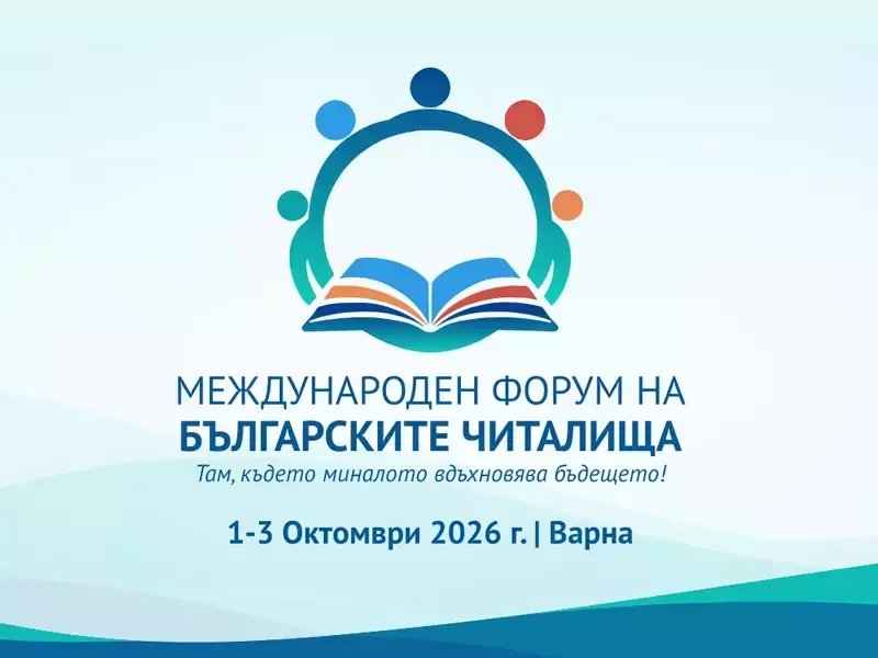 Варна приема форум на българските читалища