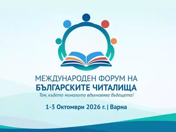 Варна приема форум на българските читалища