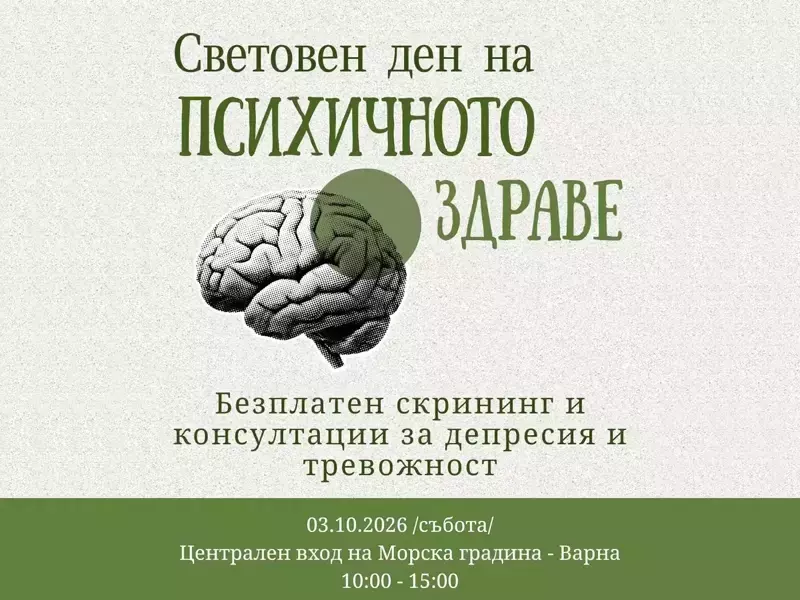 На 3 октомври: Безплатен скрининг и консултации за депресия и тревожност организират във Варна