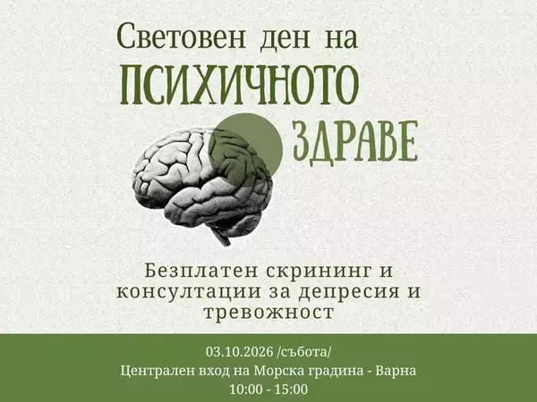 На 3 октомври: Безплатен скрининг и консултации за депресия и тревожност организират във Варна
