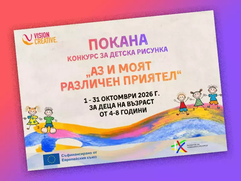 Набират детски рисунки за конкурса "Аз и моят различен приятел"
