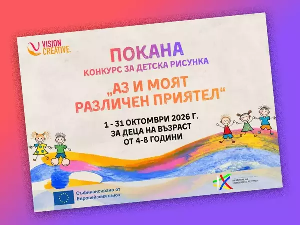 Набират детски рисунки за конкурса "Аз и моят различен приятел"