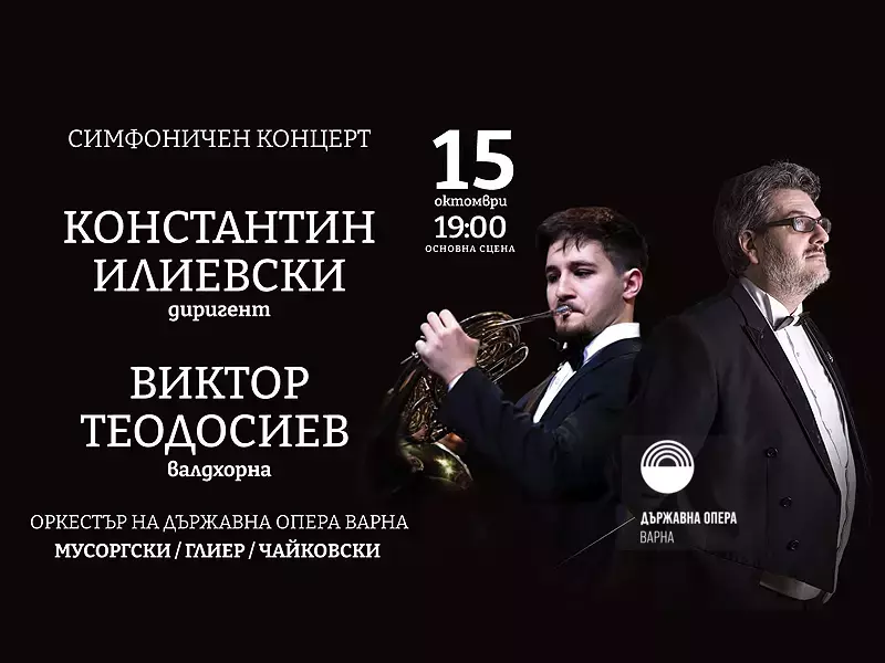 Симфоничният сезон във Варненската опера се открива на 15 октомври