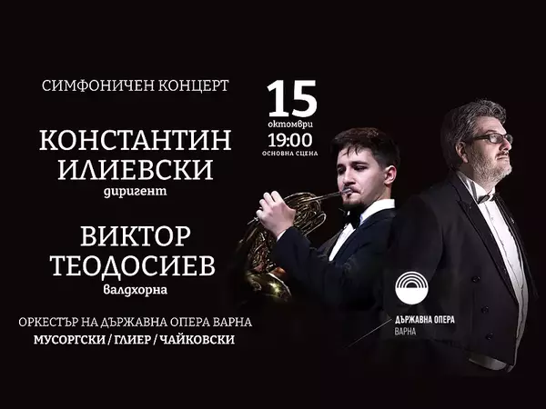 Симфоничният сезон във Варненската опера се открива на 15 октомври