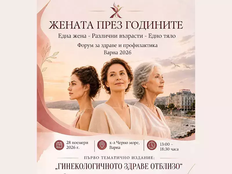 Форум за женското здраве и профилактиката организират във Варна