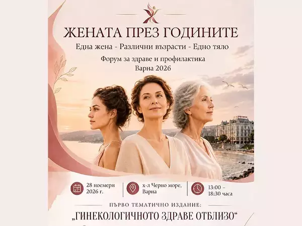 Форум за женското здраве и профилактиката организират във Варна