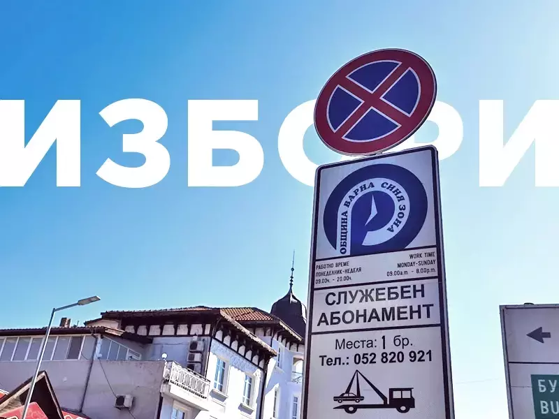 Без Синя зона във Варна на 31 октомври и 1 ноември